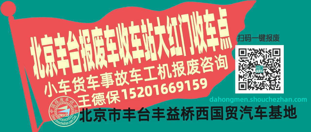 北京丰台收车站报废咨询大红门收车点
